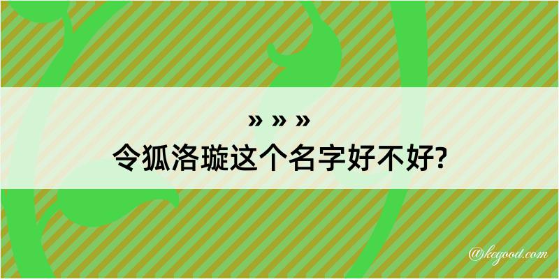 令狐洛璇这个名字好不好?