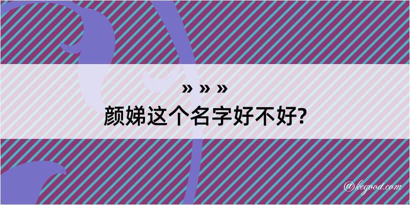 颜娣这个名字好不好?