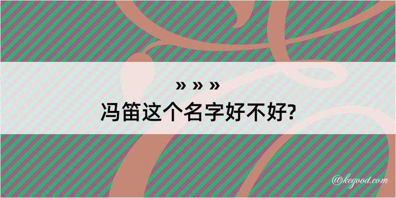 冯笛这个名字好不好?