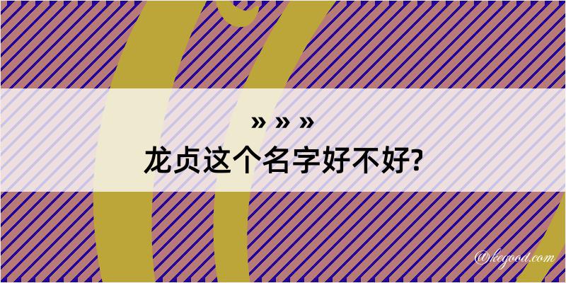 龙贞这个名字好不好?