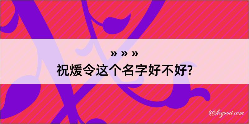 祝煖令这个名字好不好?