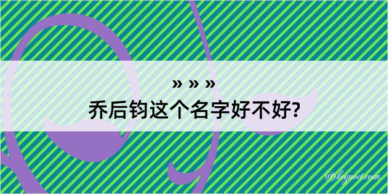 乔后钧这个名字好不好?