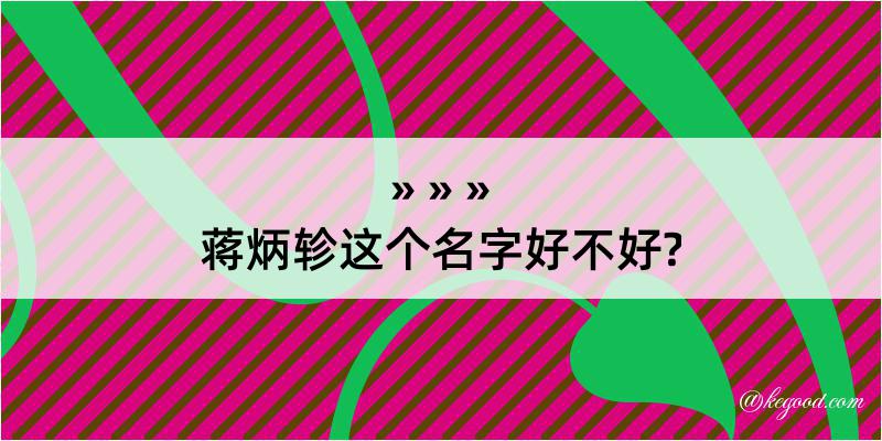 蒋炳轸这个名字好不好?