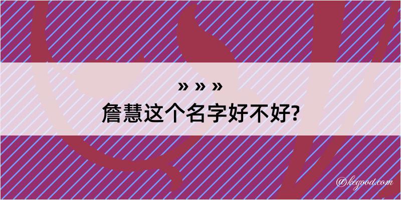 詹慧这个名字好不好?