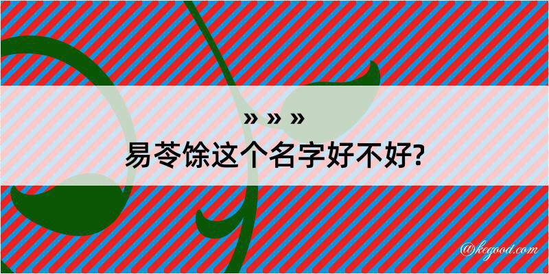 易苓馀这个名字好不好?