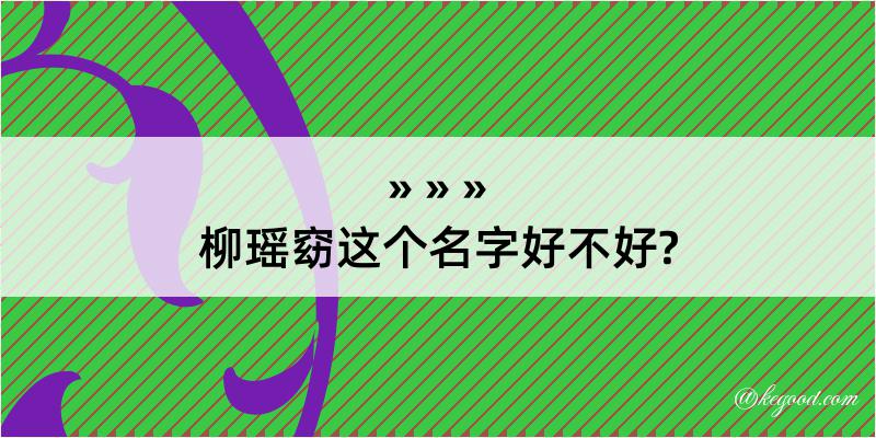 柳瑶窈这个名字好不好?