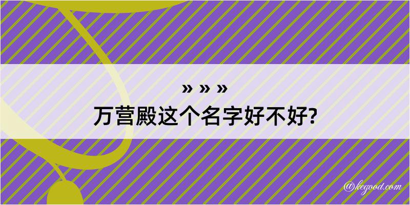 万营殿这个名字好不好?