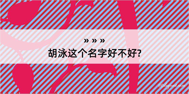 胡泳这个名字好不好?