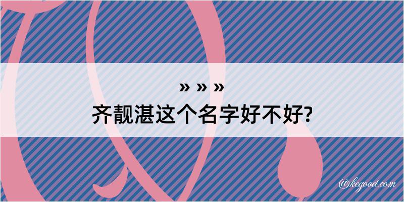 齐靓湛这个名字好不好?