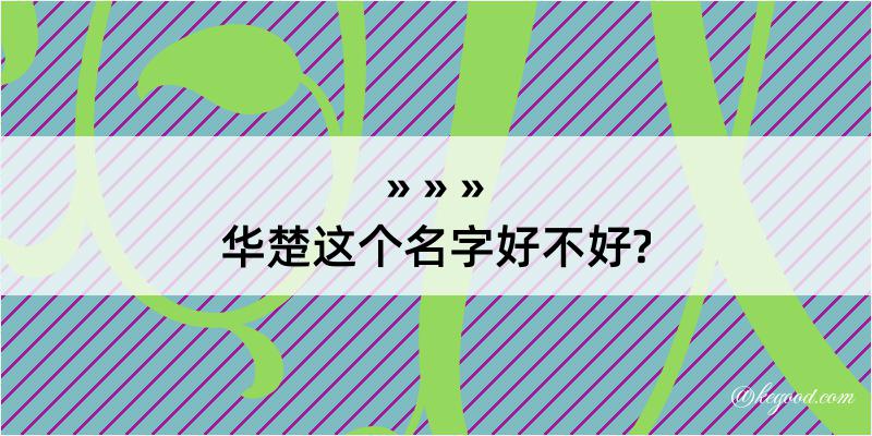 华楚这个名字好不好?