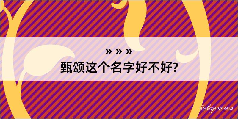 甄颂这个名字好不好?