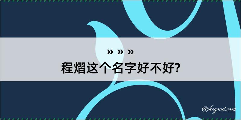 程熠这个名字好不好?