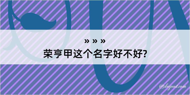 荣亨甲这个名字好不好?