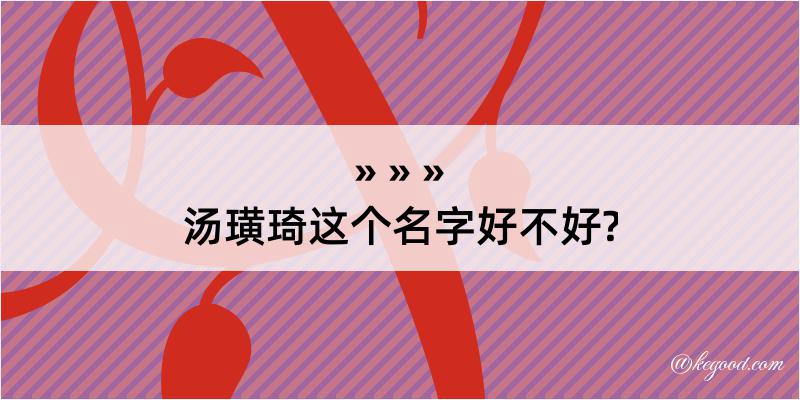 汤璜琦这个名字好不好?