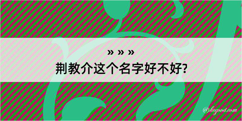 荆教介这个名字好不好?