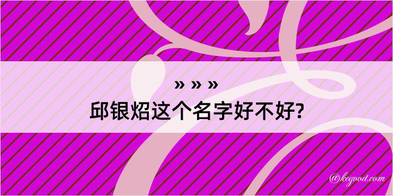 邱银炤这个名字好不好?