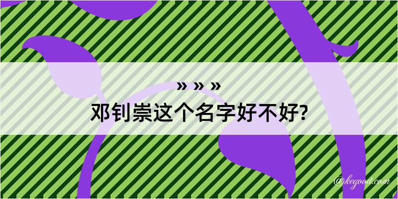 邓钊崇这个名字好不好?