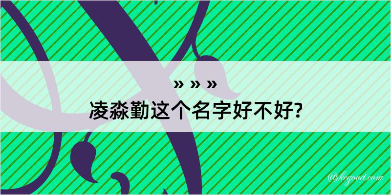 凌淼勤这个名字好不好?