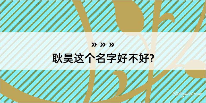 耿昊这个名字好不好?