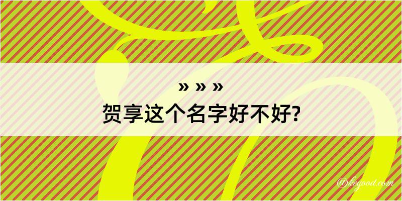 贺享这个名字好不好?