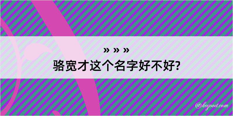 骆宽才这个名字好不好?