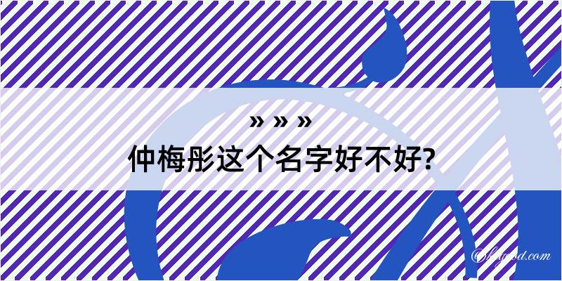 仲梅彤这个名字好不好?