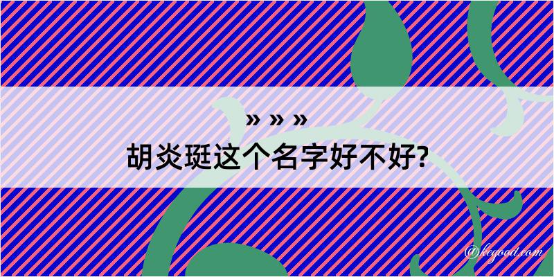 胡炎珽这个名字好不好?