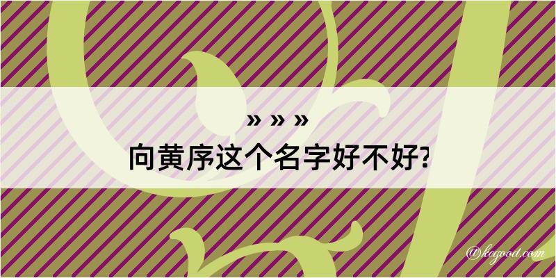 向黄序这个名字好不好?