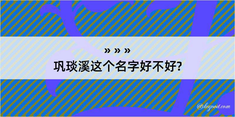 巩琰溪这个名字好不好?