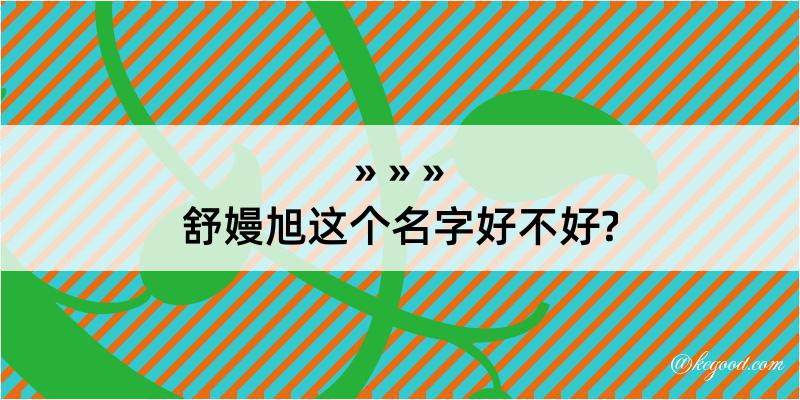 舒嫚旭这个名字好不好?