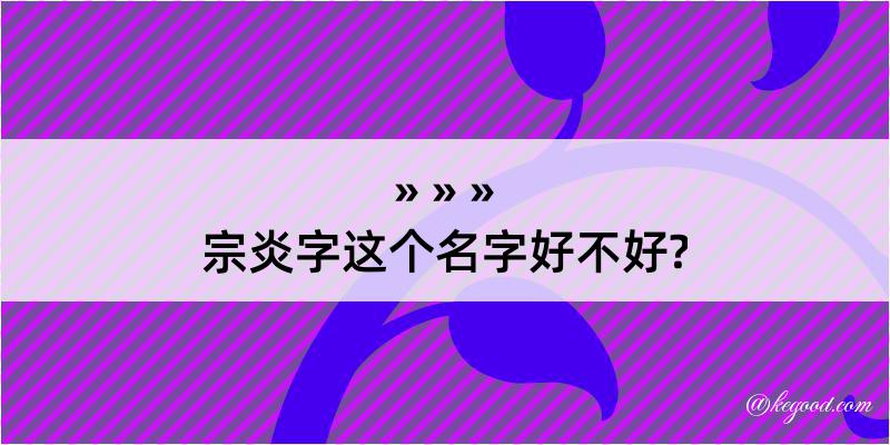 宗炎字这个名字好不好?