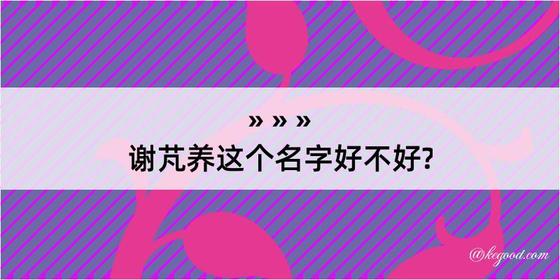 谢芃养这个名字好不好?