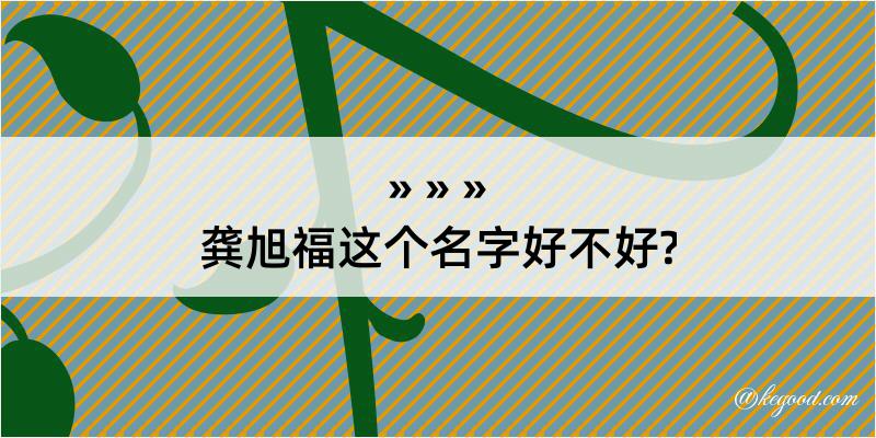 龚旭福这个名字好不好?