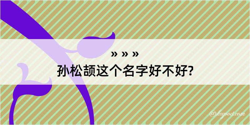 孙松颉这个名字好不好?