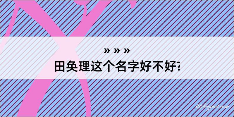 田奂理这个名字好不好?