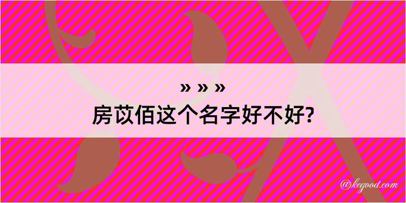 房苡佰这个名字好不好?