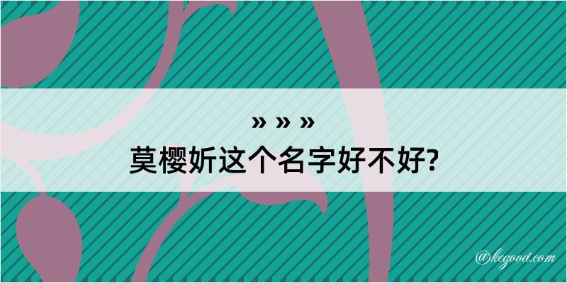 莫樱妡这个名字好不好?