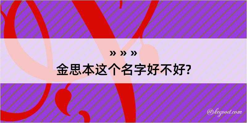 金思本这个名字好不好?