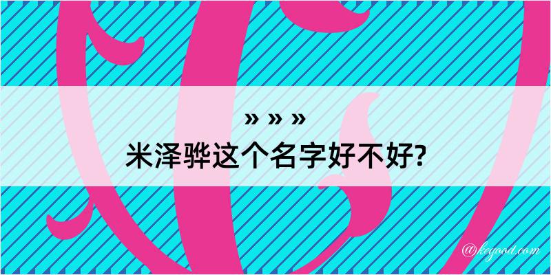 米泽骅这个名字好不好?