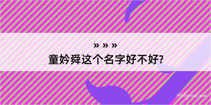 童妗舜这个名字好不好?