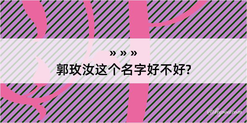 郭玫汝这个名字好不好?