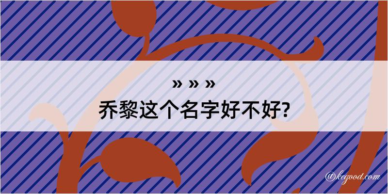 乔黎这个名字好不好?