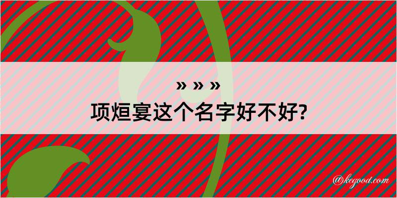 项烜宴这个名字好不好?