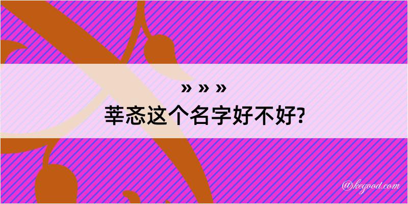 莘忞这个名字好不好?