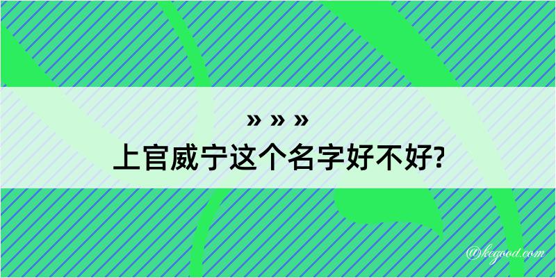 上官威宁这个名字好不好?