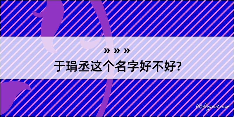 于琄丞这个名字好不好?