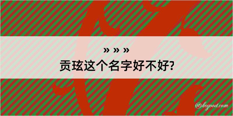 贡玹这个名字好不好?