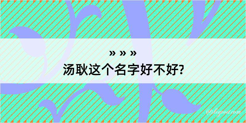 汤耿这个名字好不好?