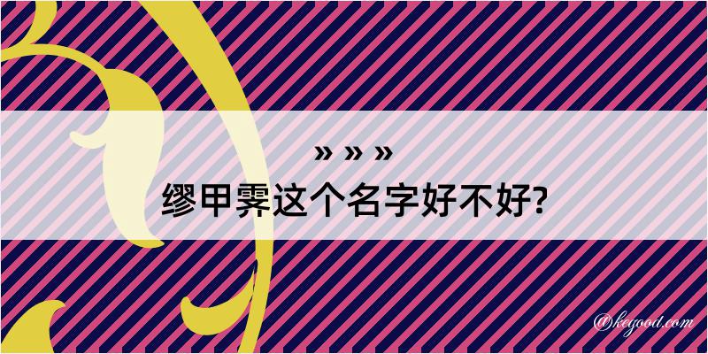 缪甲霁这个名字好不好?