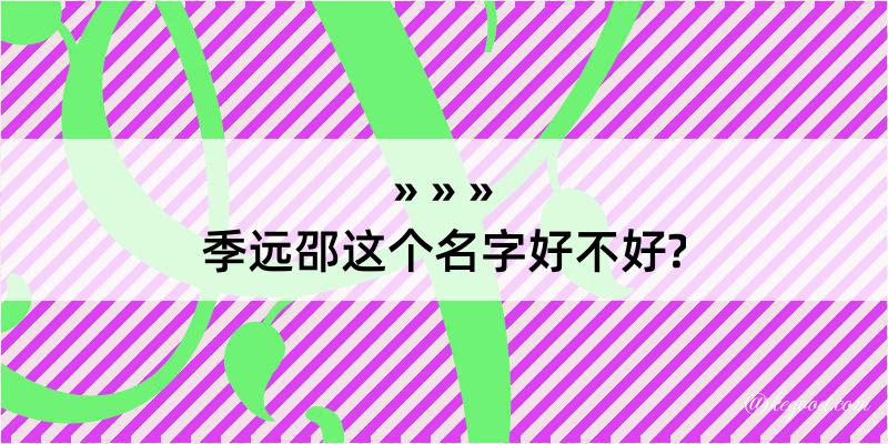 季远邵这个名字好不好?